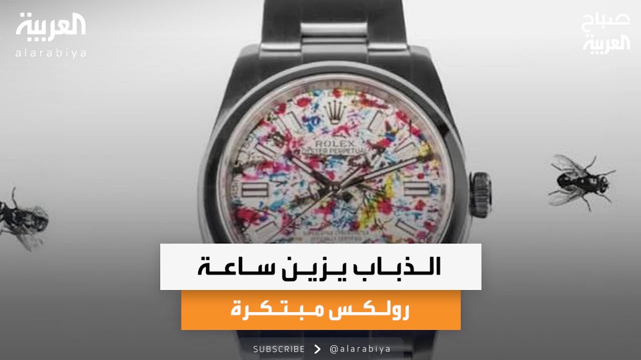 جولة إخبارية| الذباب يزين ساعة رولكس مبتكرة وإيلون ماسك: المال لا يشتري السعادة؟