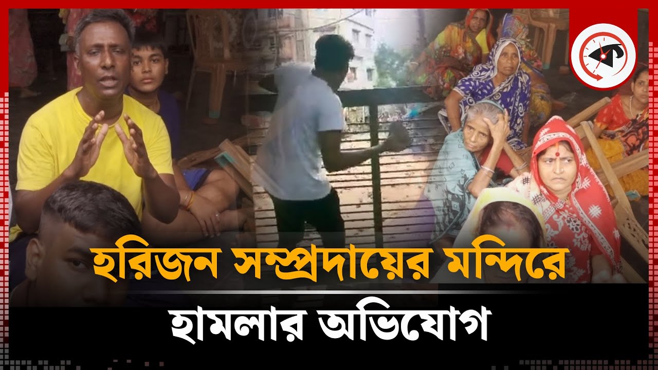 হরিজন সম্প্রদায়ের মন্দিরে হা'ম'লার অভিযোগ | Harijan Community | Councilor Awal | Kalbela