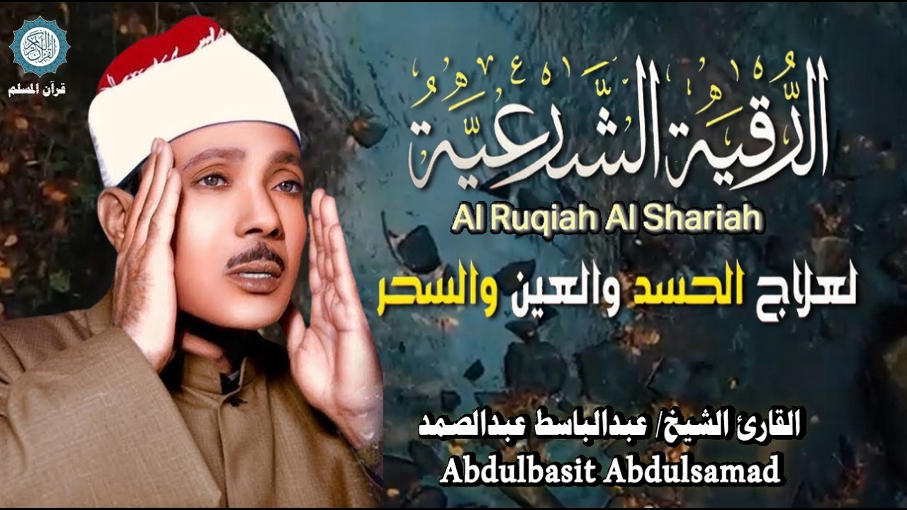 الرقية الشرعية من القرآن || رقية البيت وطرد الشياطين وإبطال السحر والعين | الشيخ عبدالباسط عبدالصمد
