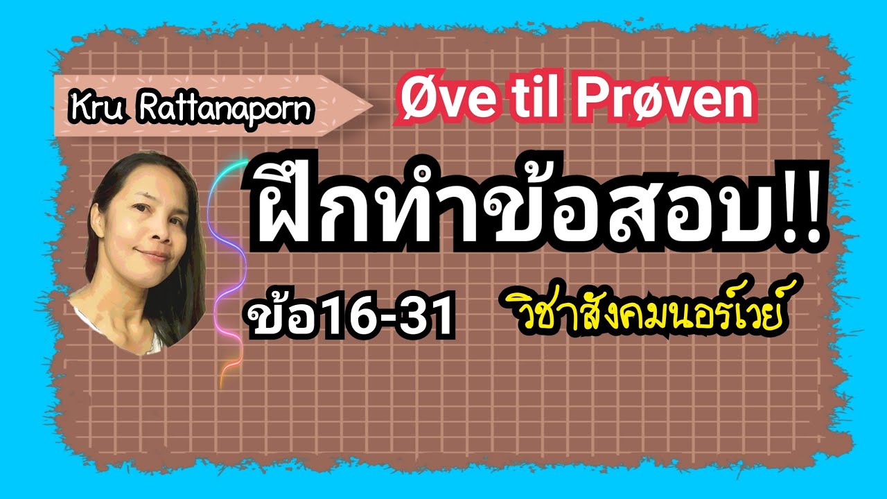 Ep102 ฝึกทำ​ข้อสอบ​ วิชา​สังคม​นอร์เวย์​ ข้อ​16-31 ภาษา​นอร์เวย์​ ข้อสอบ​วิชา​สังคม​นอร์เวย์​