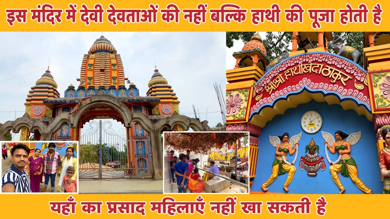 Hathi Kheda Mandir Jharkhand II हाथी खेदा मंदिर झारखंड