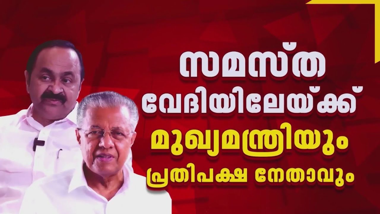 ഇരുവരും എന്ത് പറയും? സമസ്ത വേദിയിൽ മുഖ്യമന്ത്രിയും പ്രതിപക്ഷ നേതാവും ഇന്ന് ഒരുമിച്ചെത്തും