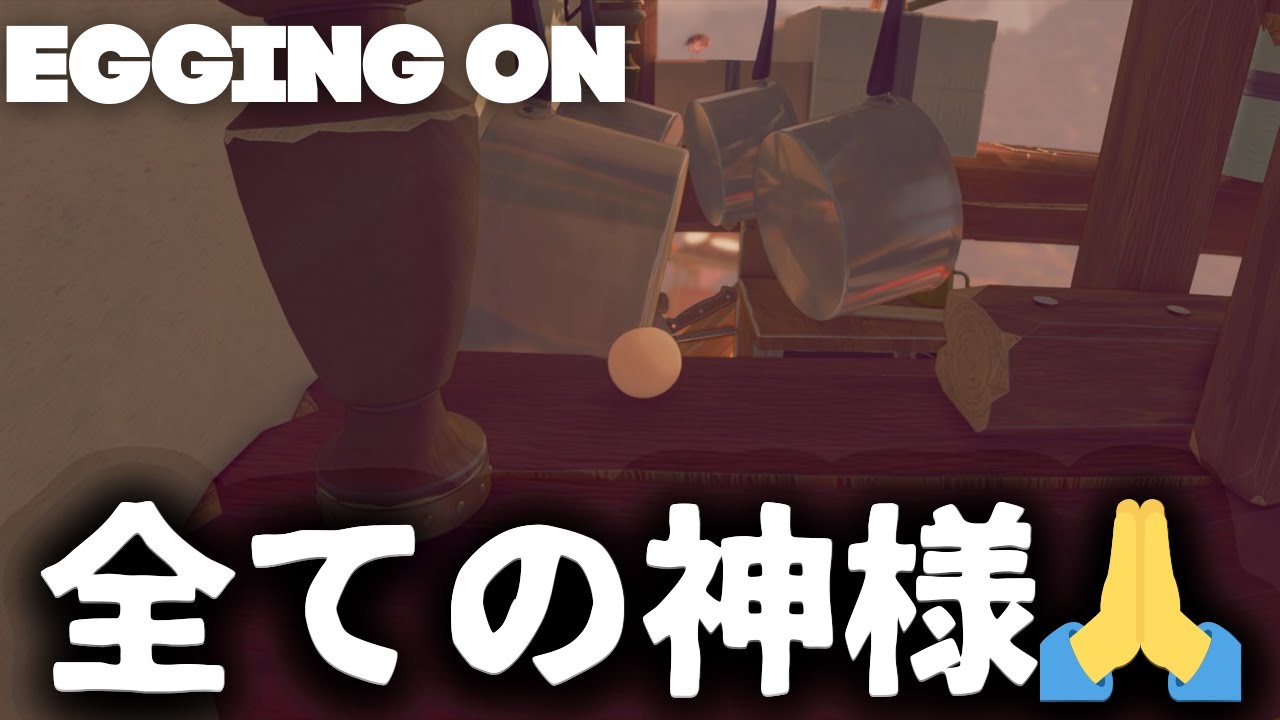 鳥居の前で十字架切りますお願いします#7【Egging On　エギングオン】