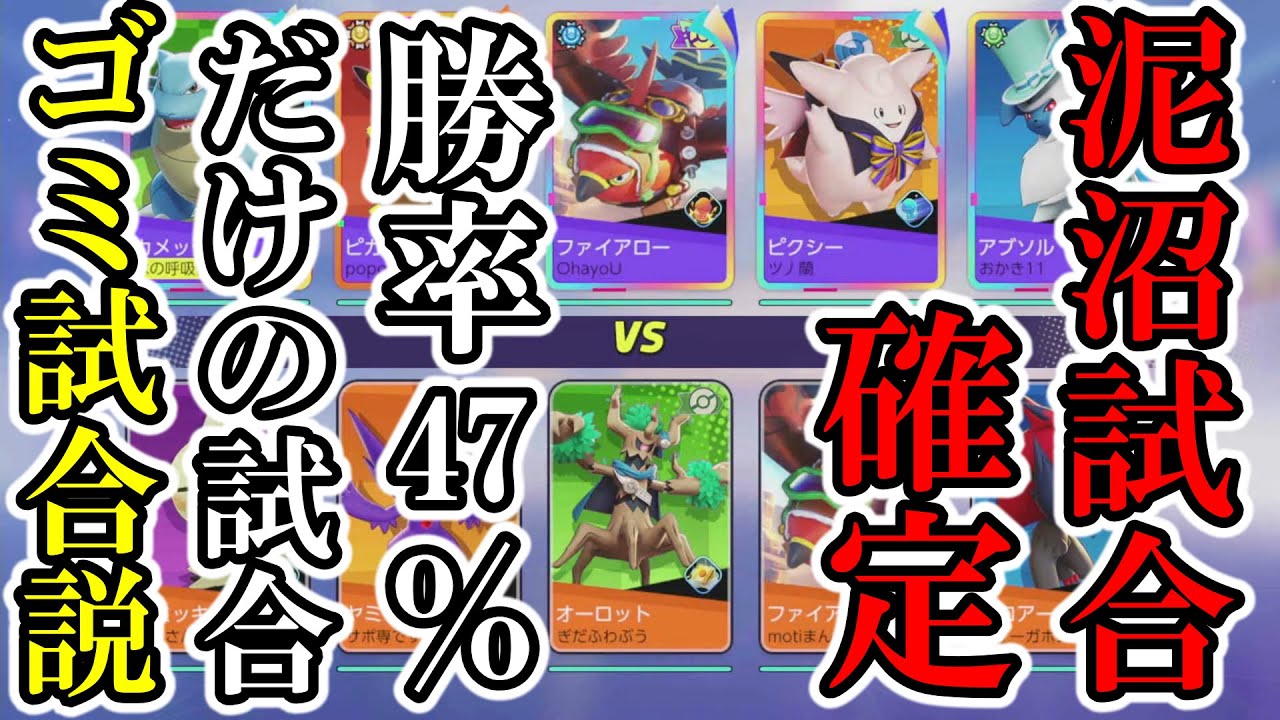 地雷プレイを詰め込んだ試合【ポケモンユナイト】