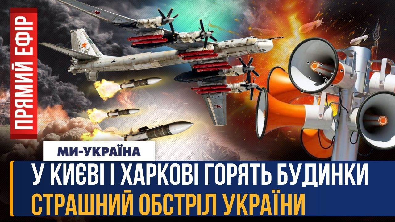 ЗАРАЗ! СТРАШНІ УДАРИ по УКРАЇНІ: горять БУДИНКИ у КИЄВІ. СОТНІ РАКЕТИ І ШАХЕДІВ атакують УКРАЇНУ