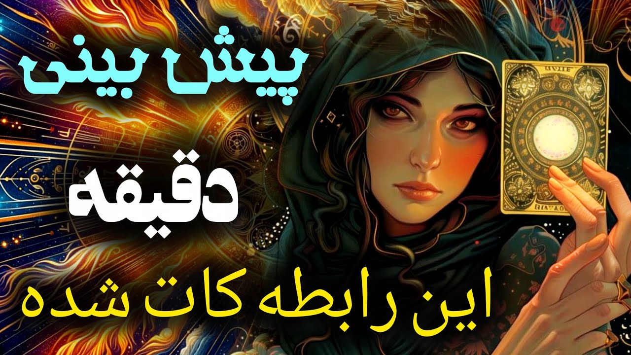 آرامش فال_ برسی و پیش بینی دقیقه این رابطه کات شده!💔👩‍❤️‍💋‍👨