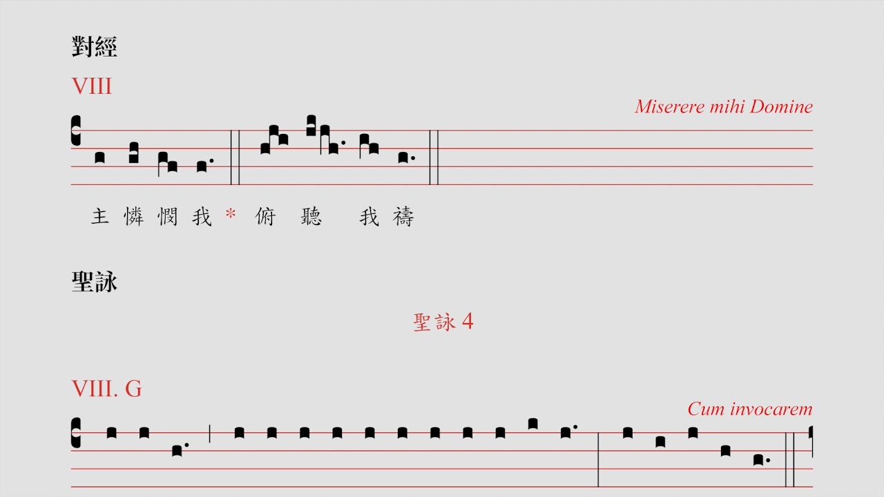 〈聖母瞻禮大日課晚經．對經 + 聖詠4〉/ Ant. Miserere + Psalmus 4 (ad Completorium)