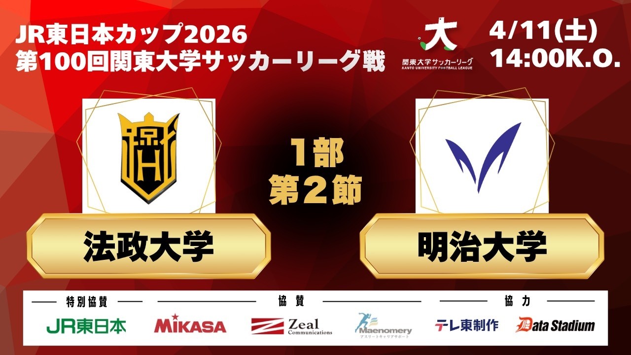 JR東日本カップ2026 第100回関東大学サッカーリーグ戦 1部 第2節 法政大学vs明治大学