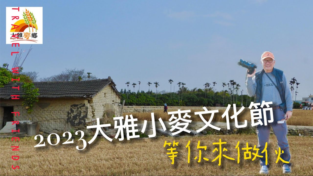 2023台中大雅小麥文化節 一年一度的小麥文化節：來一場麥收季節的視覺盛宴