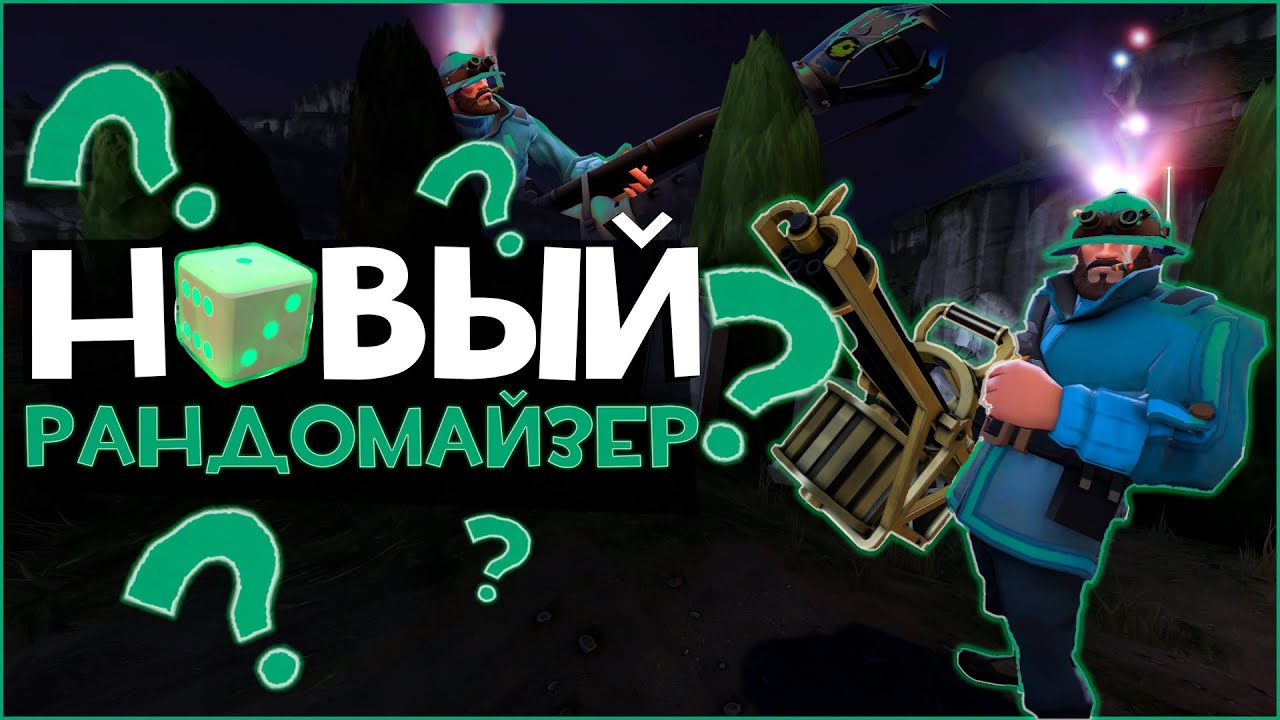 Новый РАНДОМАЙЗЕР | Team Fortress 2