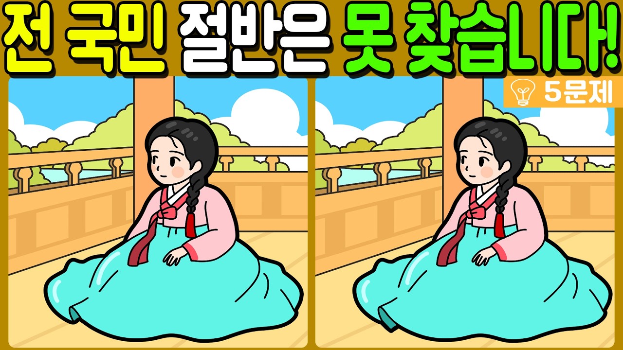 【다른그림찾기/치매예방】전 국민 절반은 못 찾는 차이점 3가지!【 find difference / 두뇌운동/3개 찾기/5문제/#1359】