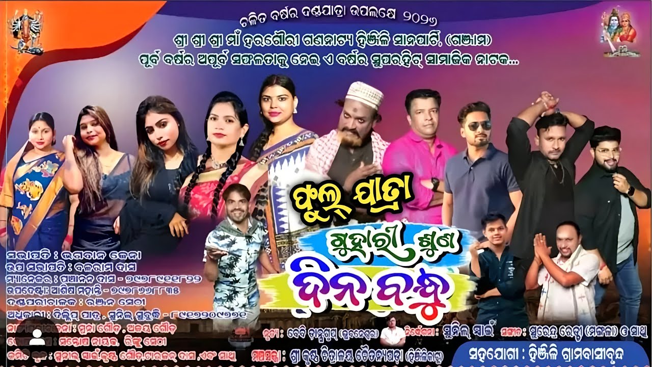 ଗୁହାରୀ ଶୁଣ ଦିନ ବନ୍ଧୁ ଫୁଲ ଯାତ୍ରା / Hinjilikatu Sana Party Danda Nacha Full Jatra / Odia Opera 