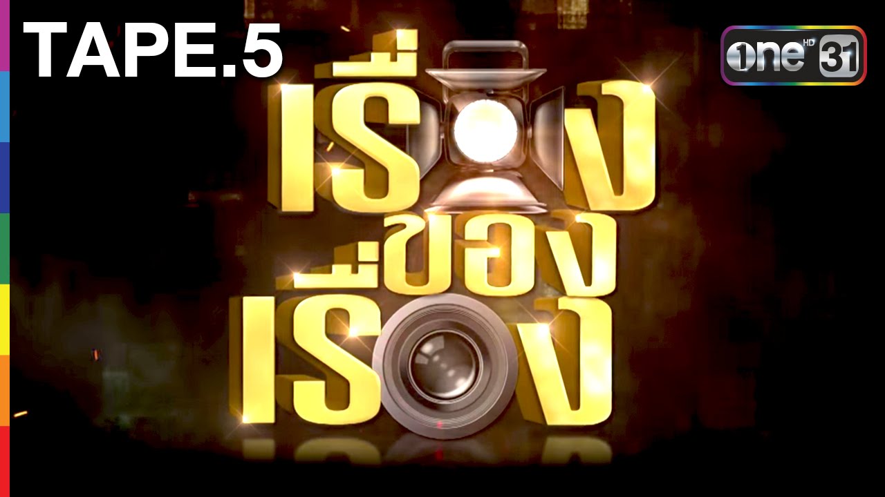 เรื่องของเรื่อง TAPE.5 : อัสนี วสันต์ | 31 ส.ค.59 | ช่อง one 31