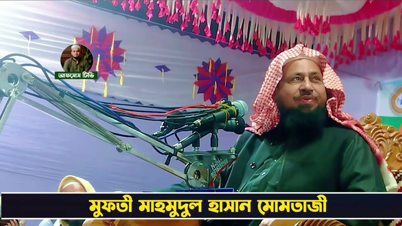 চরমোনাই পীরের মাহফিলে একি ঘটলো/মুফতি মাহমুদুল হাসান মোমতাজী/Mufti Mahmudul Hasan Mamtazi new 2026