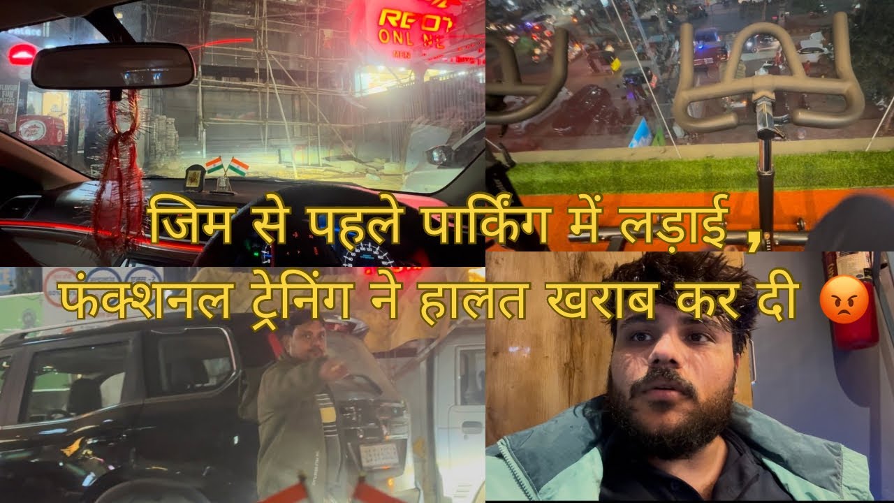  “पार्किंग ने मूड खराब किया