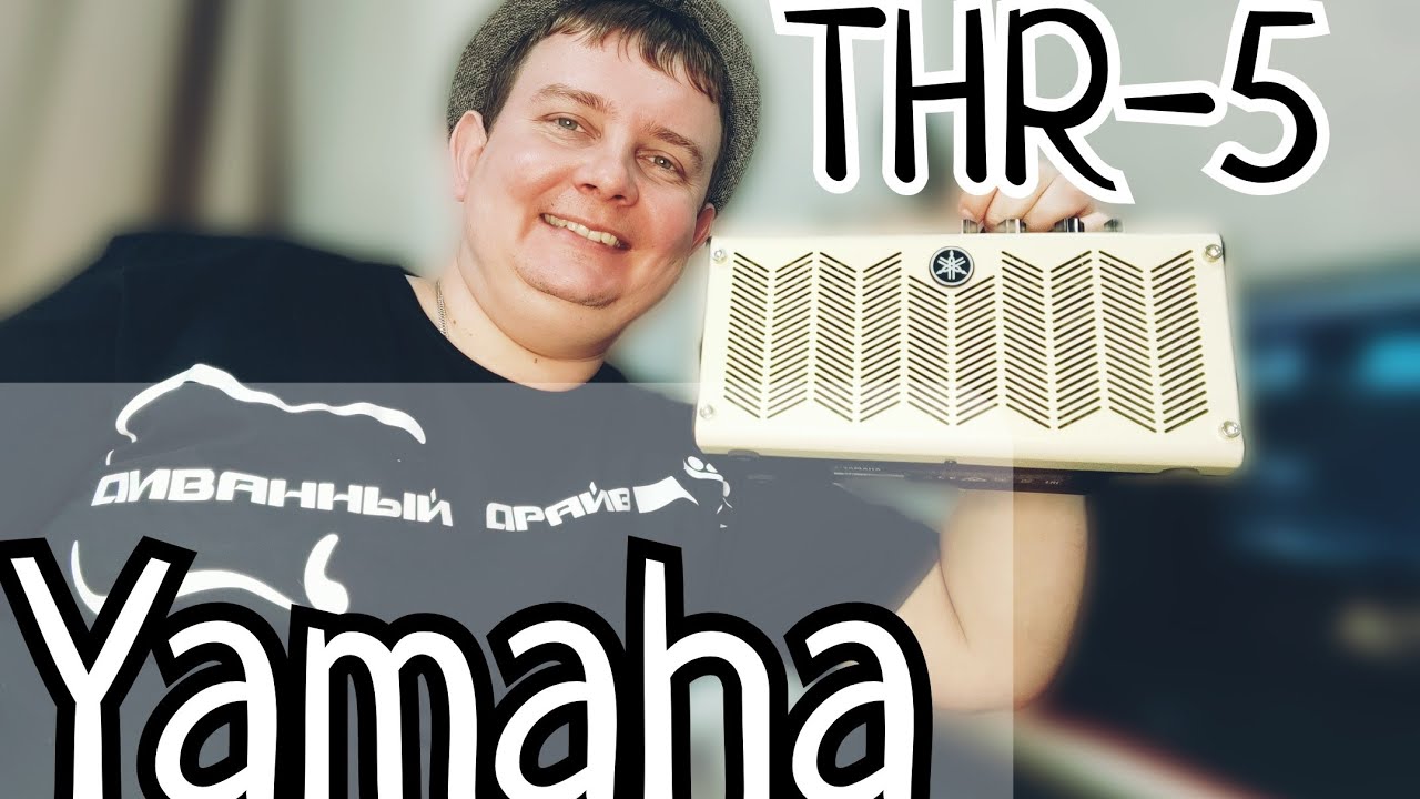 СОВСЕМ НЕ ДЕТСКИЙ / ДОМАШНИЙ КОМБИК YAMAHA THR  - 5