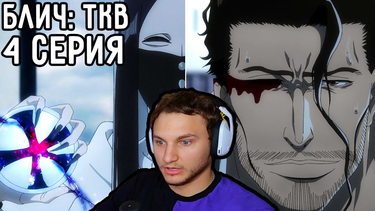 Твой Банкай = Мой БАНКАЙ! | Блич: ТКВ 4 серия | Реакция на аниме