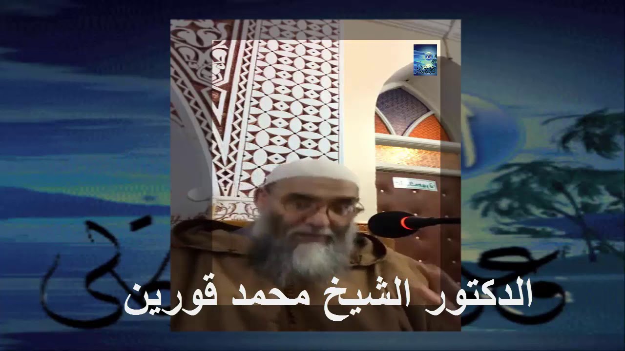 26) الدكتور الشيخ محمد قورين