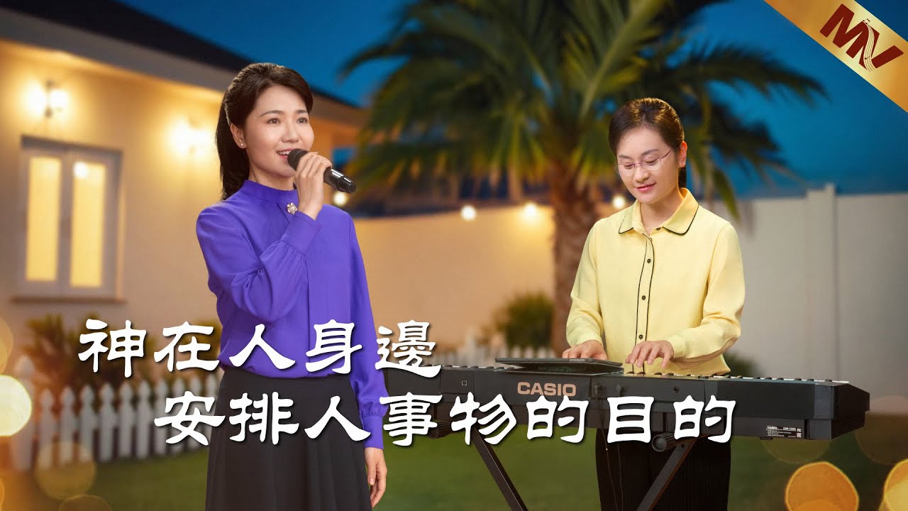 基督教會歌曲《神在人身邊安排人事物的目的》【詩歌MV】
