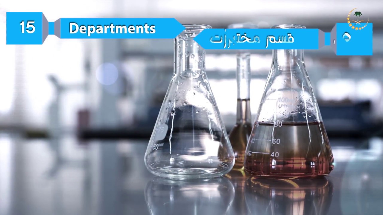 KFMC Laboratories Services خدمات المختبرات في مدينة الملك فهد الطبية