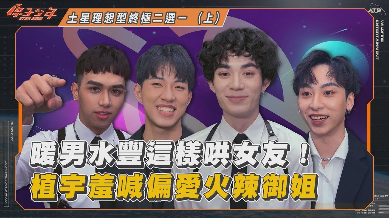 【獨家企劃】土星理想型終極二選一 (上)｜暖男水豐這樣哄女友！植宇羞喊偏愛火辣御姐｜家齊、立杰、植宇、水豐、峻瑋｜ @原子少年ATOM BOYZ
