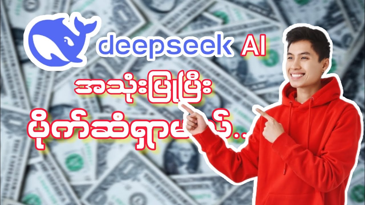 မြန်မာစာကျွမ်းတဲ့ တရုတ်ကြီး Ai အသုံးပြုပြီး ပိုက်ဆံရှာမယ်🚨