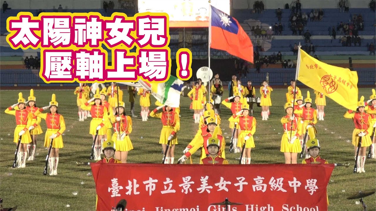🔥🔥『景麗皆緣黃衫客，美名系出阿波羅』『太陽神女兒』景美女中樂儀旗隊壓軸上場