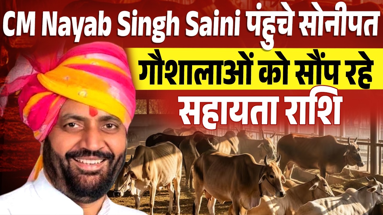 CM Nayab Singh Saini पंहुचे सोनीपत,गौशालाओं को सौंप रहे सहायता राशि