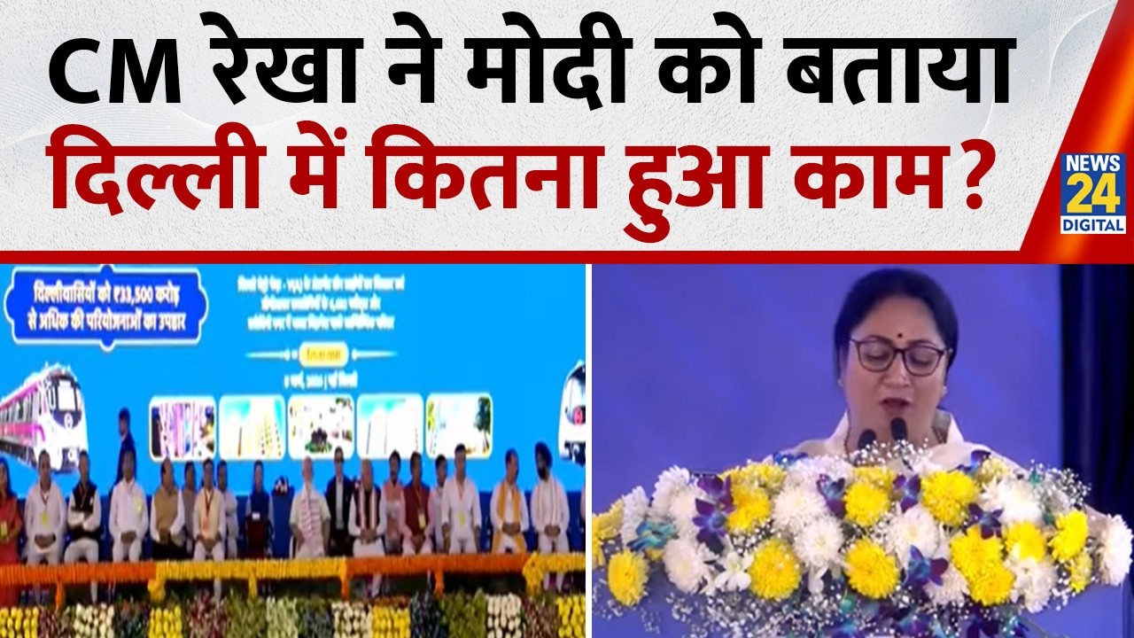 Delhi के लोगों को सौगात देने आए PM Modi, Rekha Gupta ने बताया दिल्ली में अब कितना बदलाव