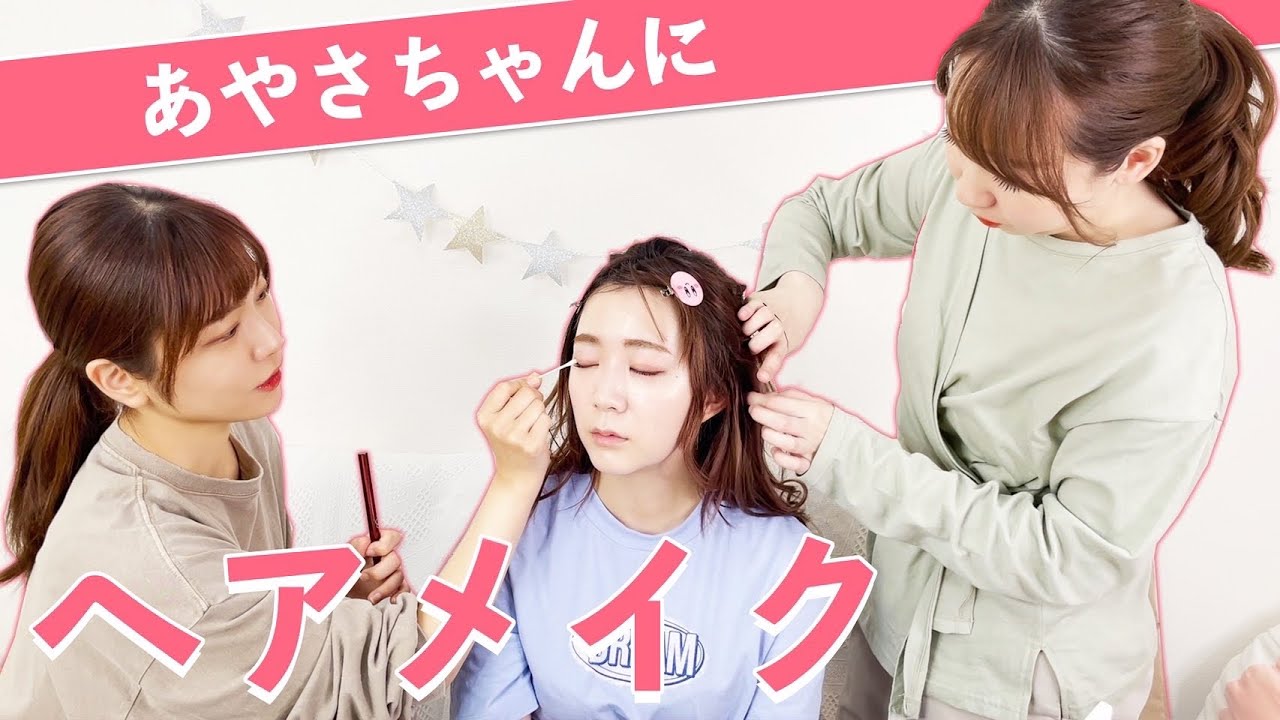 末っ子がお姉ちゃん2人にヘアメイクしてもらった！