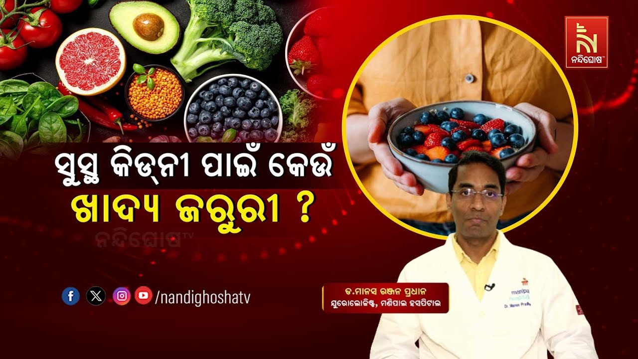 Kidney Disease: What to Eat ? Dr. Manas Ranjan Pradhan | Swasthyasutra | HealthTips | NandighoshaTV