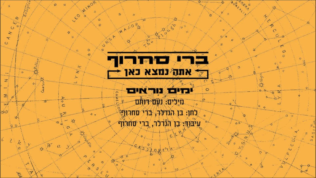 ברי סחרוף - ימים נוראים