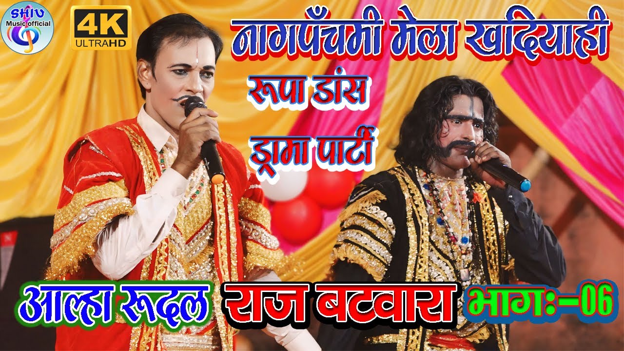 सुपरहिट नाच आल्हा रूदल राज बटवारा भाग:-06 नागपंचमी मेला खदियाही में रूपा  नाच पार्टी की प्रस्तुति