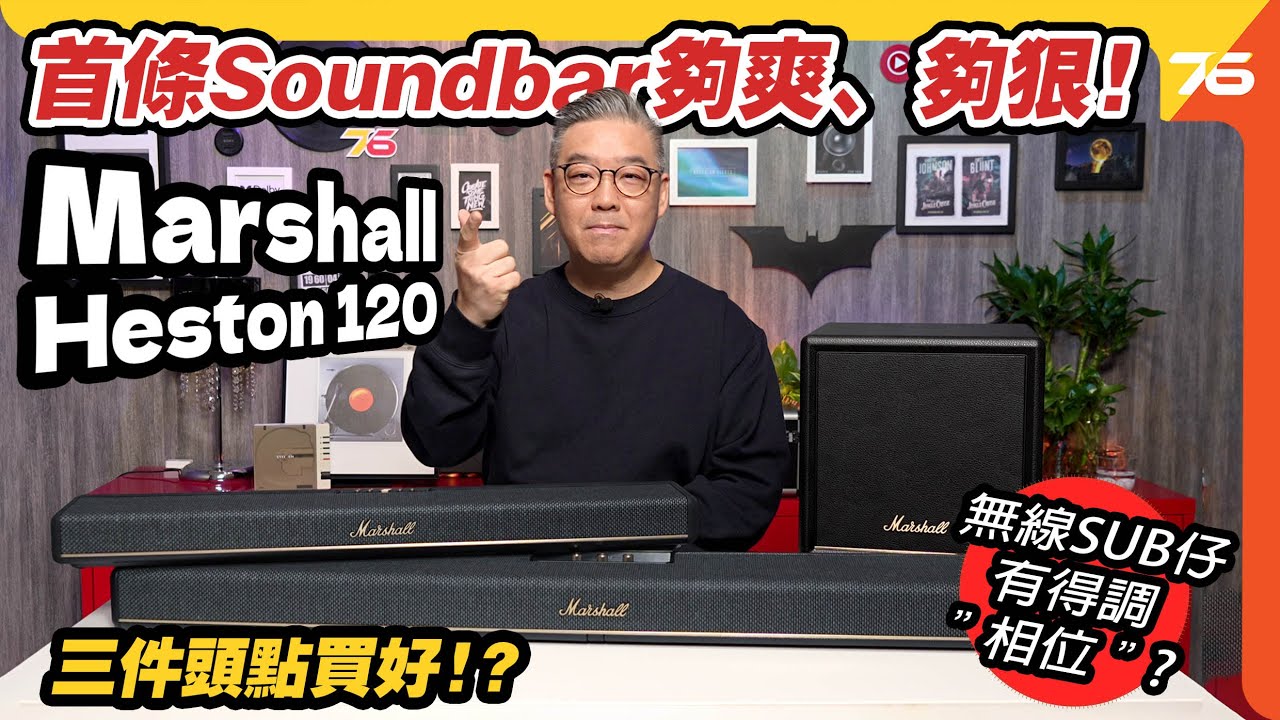 Marshall 三件新產品點樣揀？Marshall Heston 120、Heston 60，話你知幾時先要加購 Sub 200！【CC字幕｜Soundbar評測】