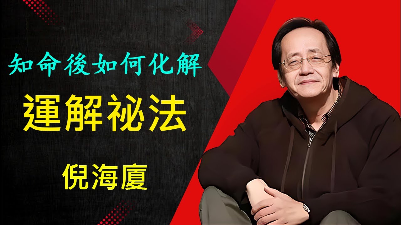 倪海廈：命不好未必是壞事，風水不調，財神不找，化解厄運就靠這一招，紫微斗數延年方祕法，一分鐘找到你的風水寶地！！這纔是真正的『運解』方法，99%的人都被誤導了。