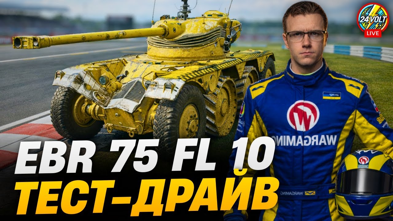 ⚡EBR 75 FL 10 - ПЕРШІ ВРАЖЕННЯ ВІД ТОКСИЧНОГО ЛТ