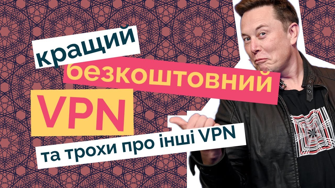 Кращий безкоштовний VPN — WARP, на мою особисту думку. Так поради ще по кільком VPN