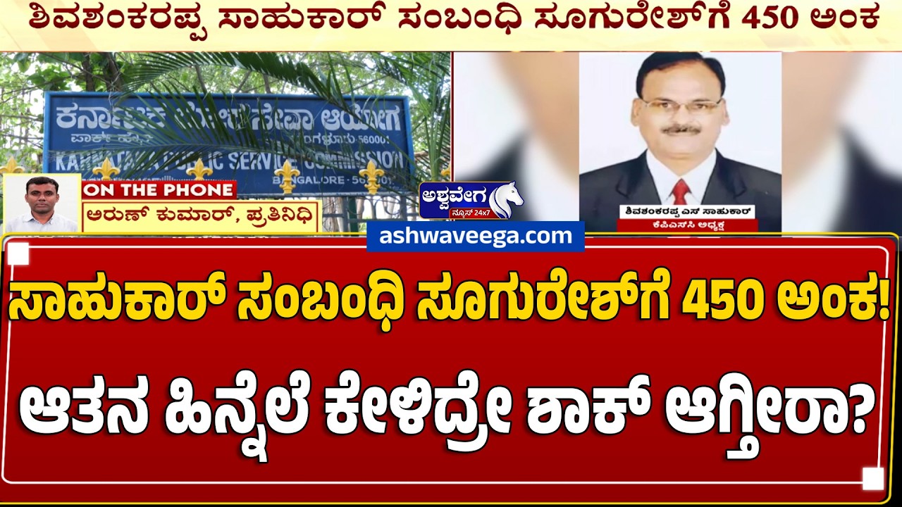 ಸಾಹುಕಾರ್ ಸಂಬಂಧಿ ಸೂಗುರೇಶ್&zwnj;ಗೆ 450 ಅಂಕ! ಆತನ ಹಿನ್ನೆಲೆ ಕೇಳಿದ್ರೇ ಶಾಕ್ ಆಗ್ತೀರಾ? | KPSC SCAM TWIST