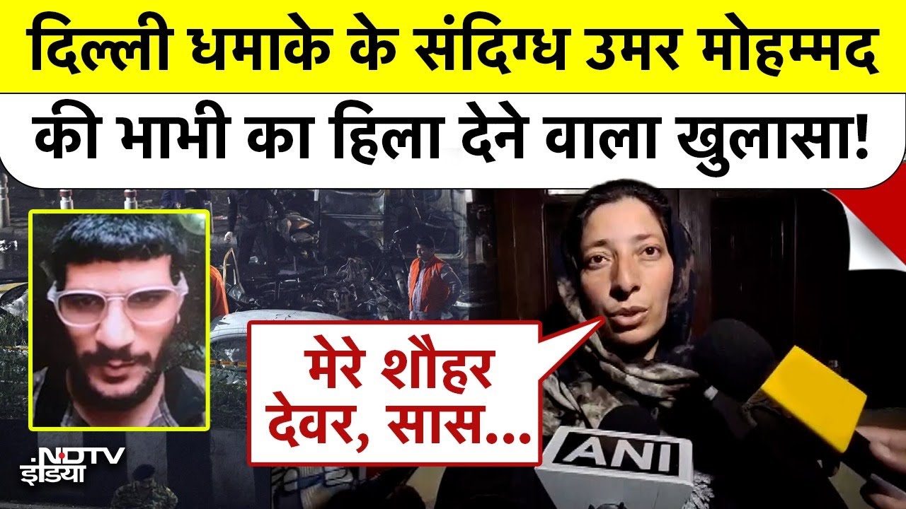 Delhi Blast Breaking News: Lal Qila Blast के संदिग्ध Umar Mohammad की भाभी का बड़ा खुलासा | Top News
