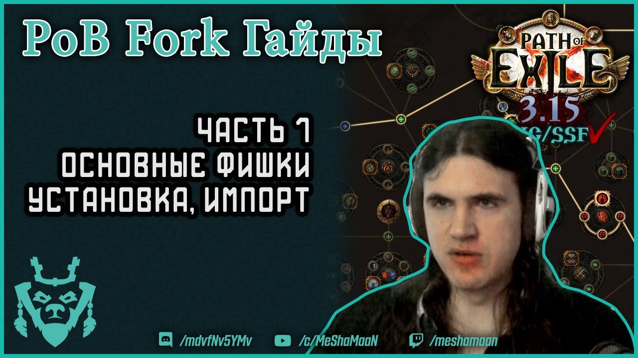 Как пользоваться POB (Path of Building Community Fork) в Path of Exile. Гайд часть 1.