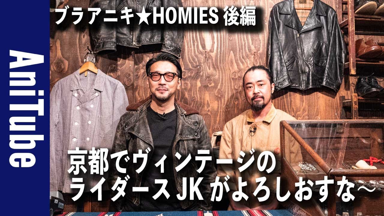【ブラアニキ★HOMIES後編】京都でヴィンテージのライダースJKがよろしおすな。たんと古着を見ておくれやす〜