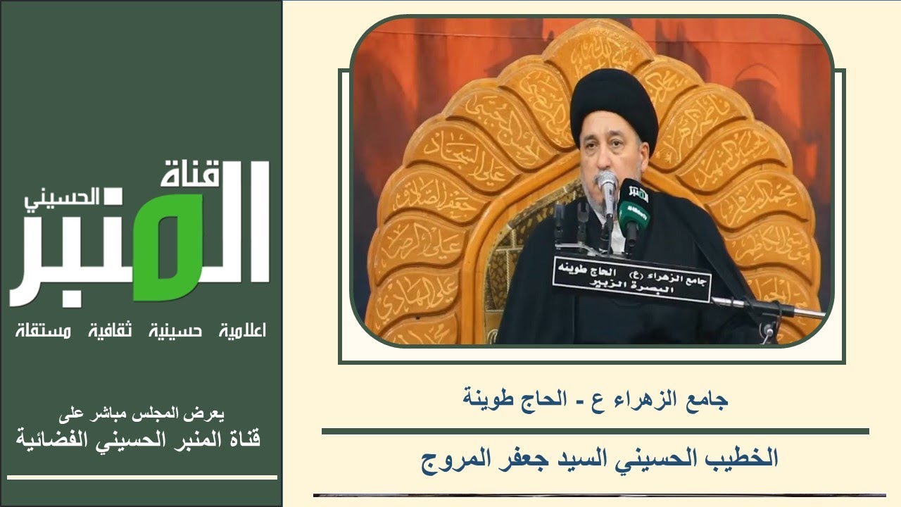 البث المباشر_البصرة | السيد  جعفر المروج  | مسجد الزهراء ع - الحاج طوينة | 3 محرم 1447 هجري