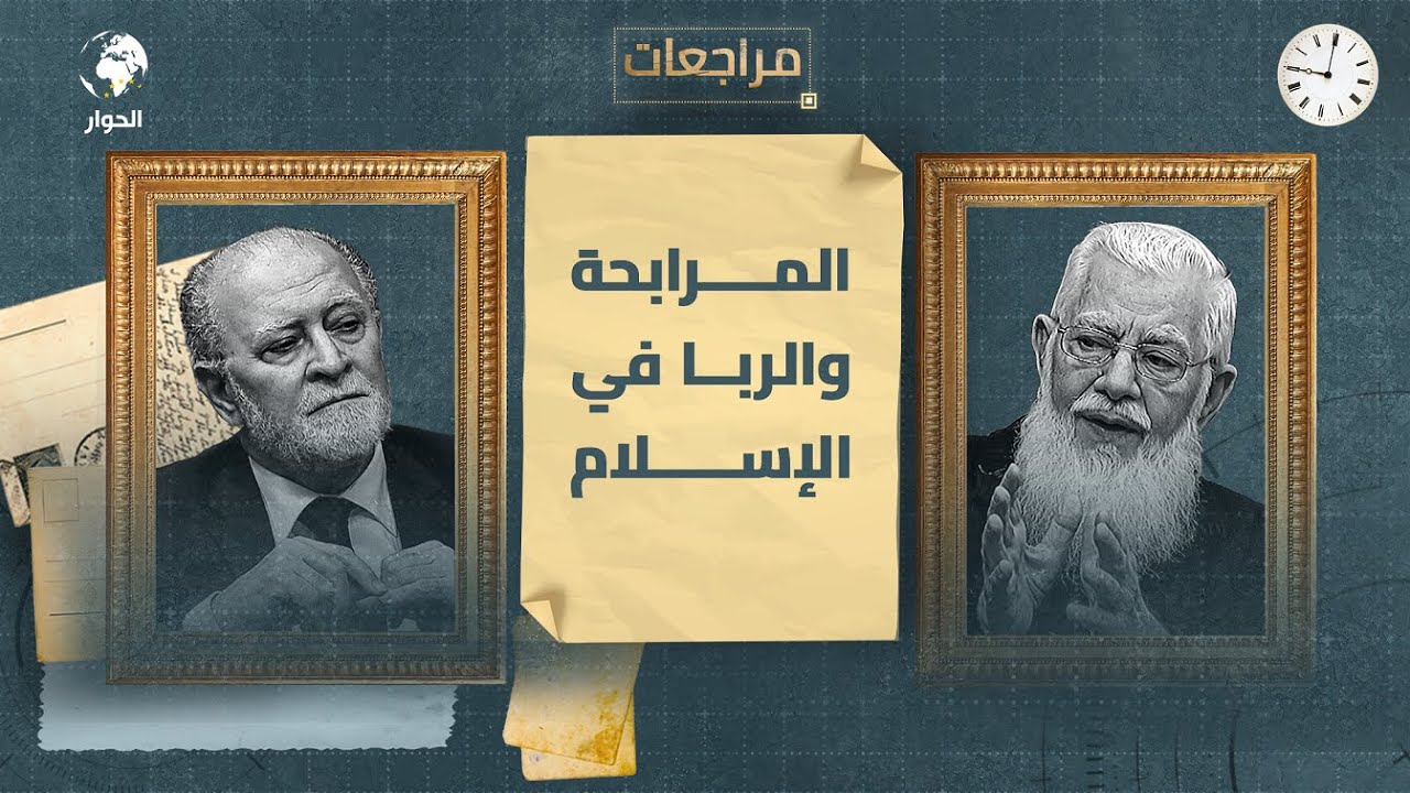 منذر قحف| أستاذ التمويل والاقتصاد الإسلامي | مراجعات | الربا والمرابحة في الإسلام | الحلقة 7