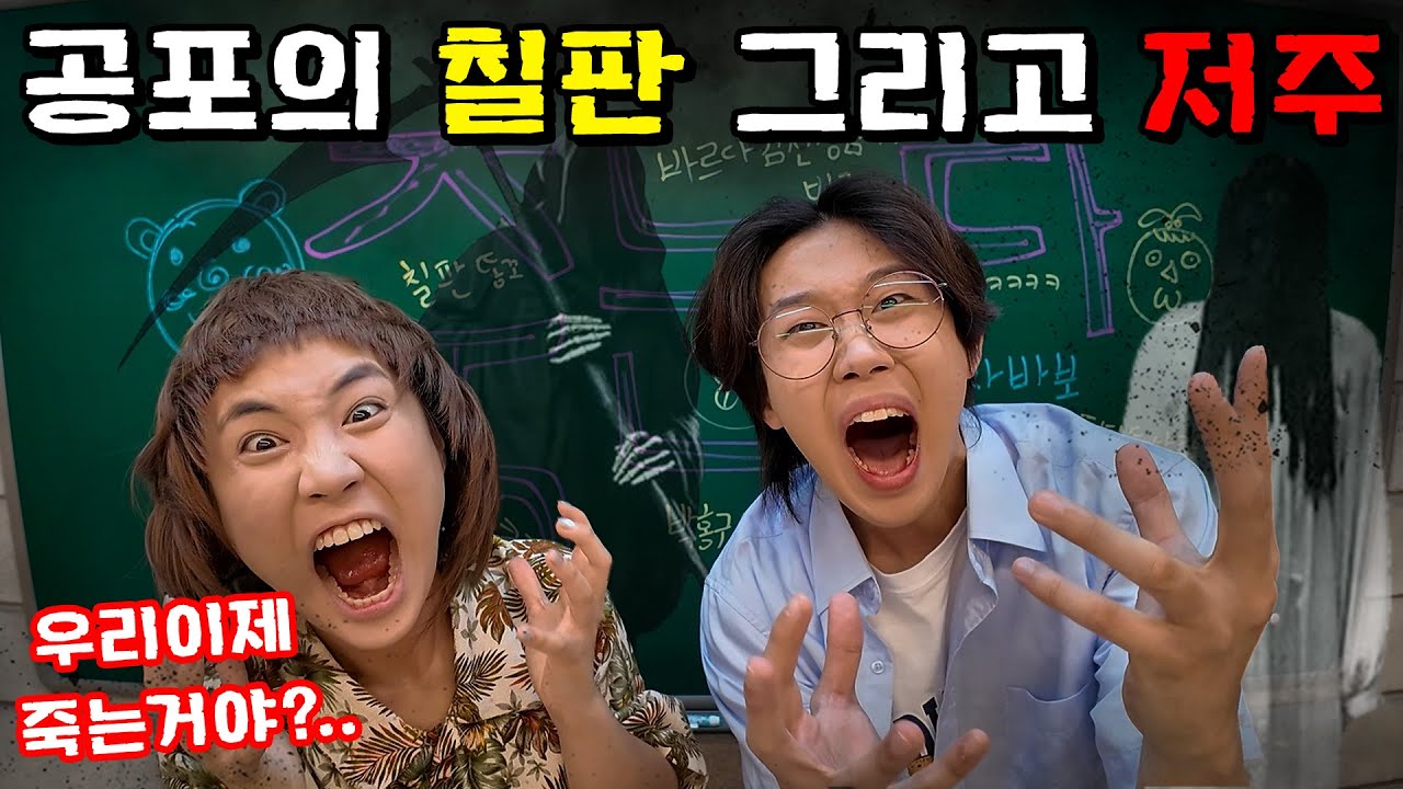어두운 밤 학교 칠판의 저주...?!!! [괴담]-홍팸