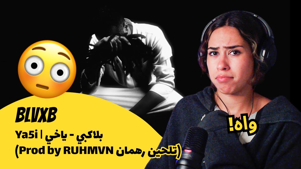 الرأي ورد الفعل ▷ BLVXB - Ya5i | بلاكبي - ياخي (Prod by RUHMVN تلحين رهمان)