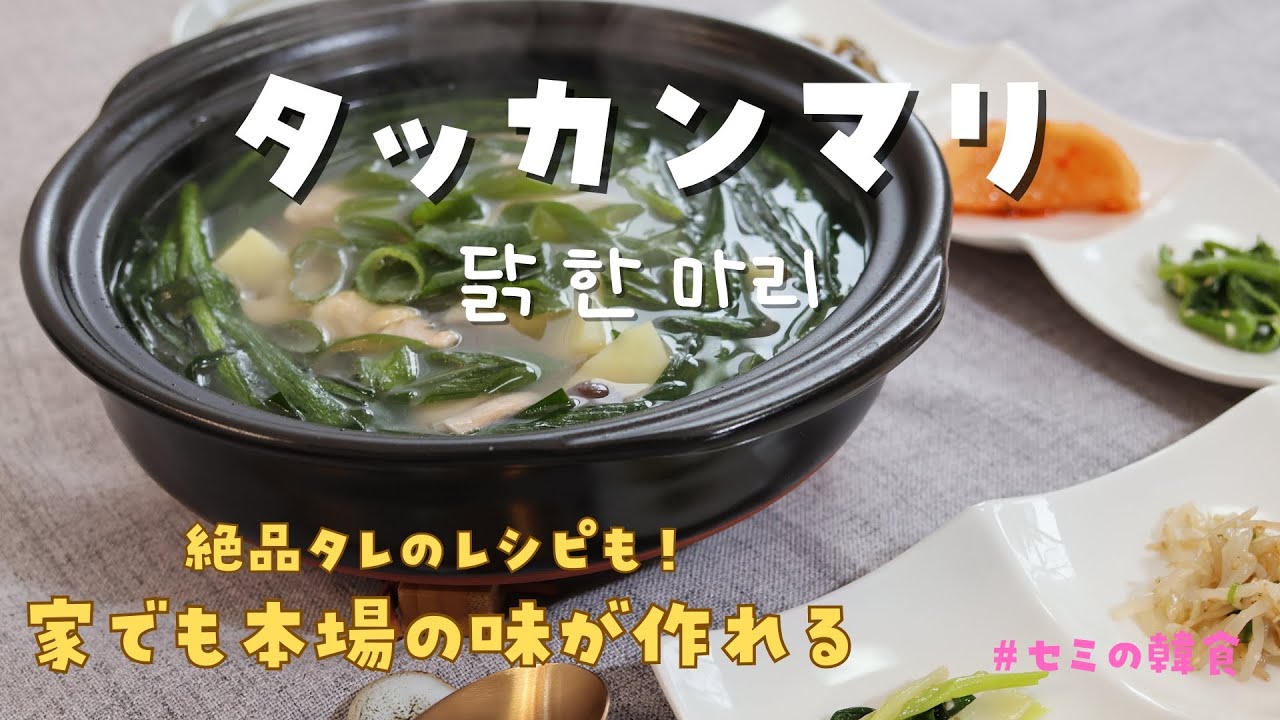 【 タッカンマリ】 優しい味だけど鶏の旨味がスゴイ。本当は教えたくない絶品タレのレシピも紹介！