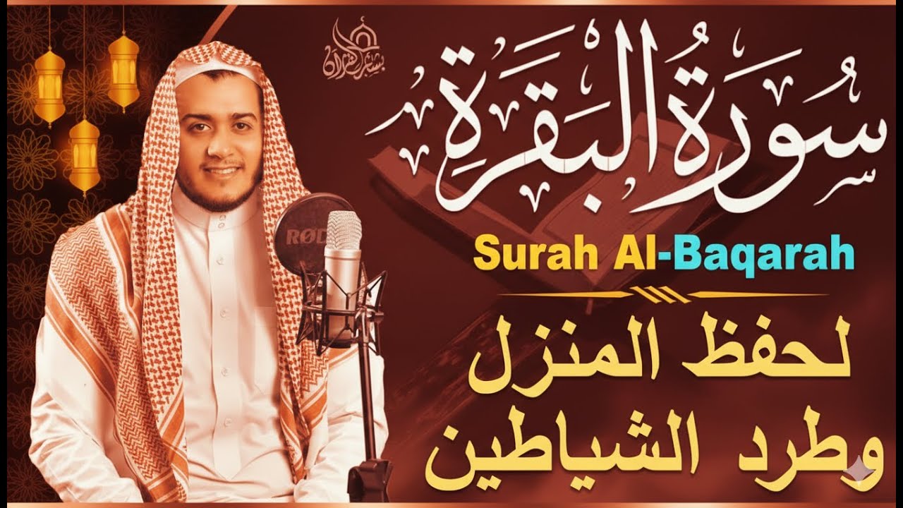 سورة البقرة كاملة, رقية للبيت, وعلاج للسحر   القارئ علاء عقل   Surah Al Baqarah