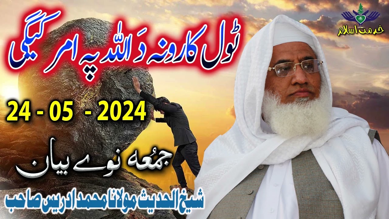 Shekh ul hadees molana Muhammad idrees sahib Juma 24 05 2024