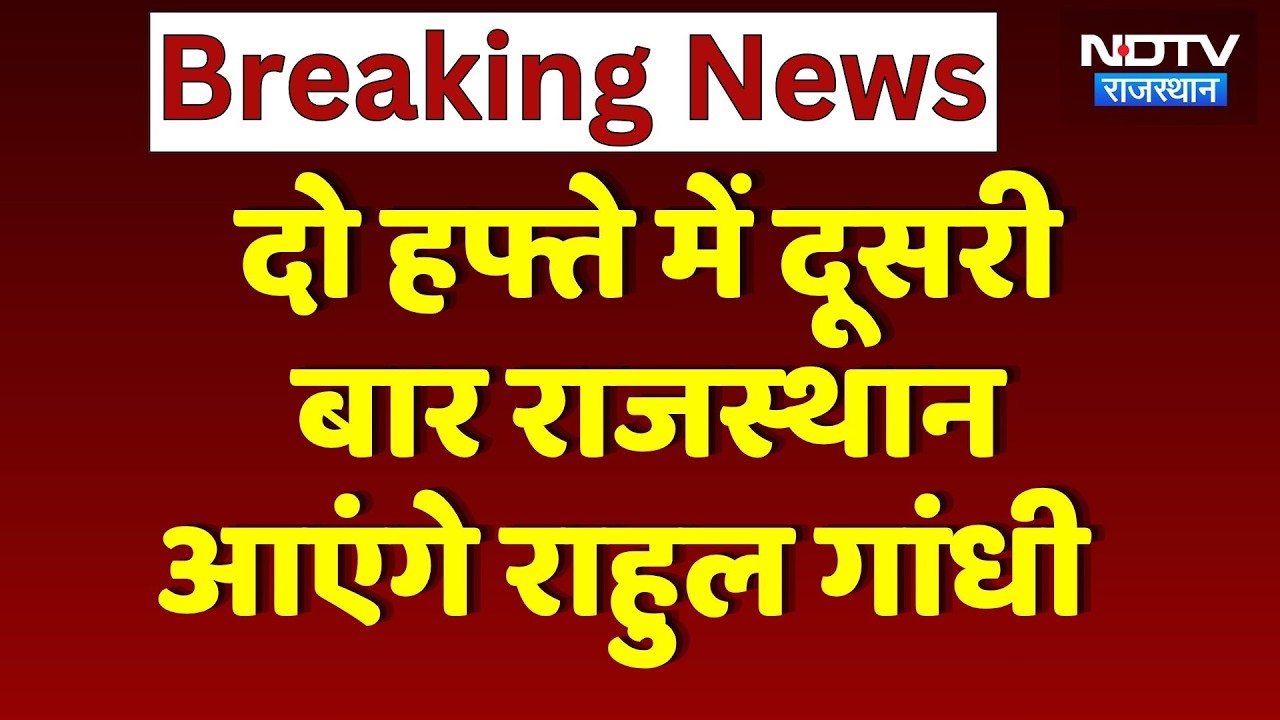 Rajasthan News: Kota में Rahul Gandhi,  छात्रों के मुद्दों पर सरकार को घेरने की तैयारी! Breaking