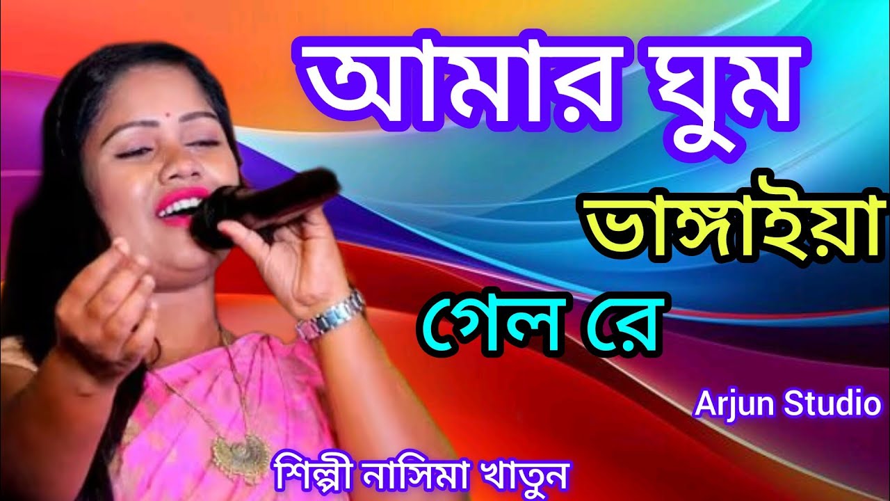 আমার ঘুম ভাঙ্গাইয়া গেলো গো মরার কোকিলে / শিল্পী- নাসিমা খাতুন / A...
